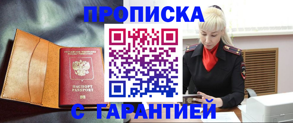 прописка для работы в Волжском